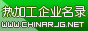 热加工企业名录