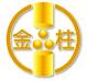 湖南金柱铸造有限公司