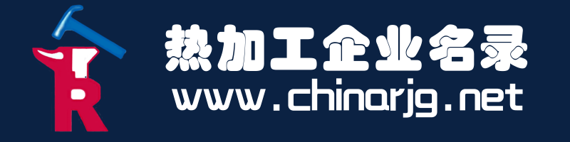 热加工企业名录